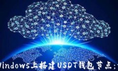 如何在Windows上搭建USDT钱包节点：详尽