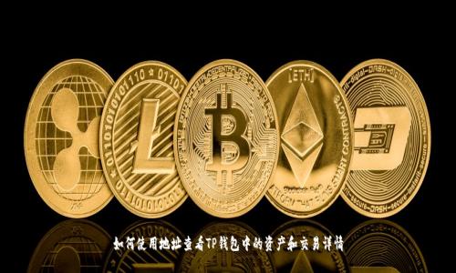 如何使用地址查看TP钱包中的资产和交易详情