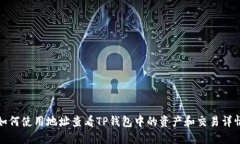 如何使用地址查看TP钱包中的资产和交