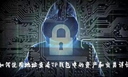 如何使用地址查看TP钱包中的资产和交易详情