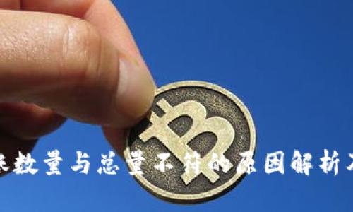 tp钱包转账数量与总量不符的原因解析及解决方案