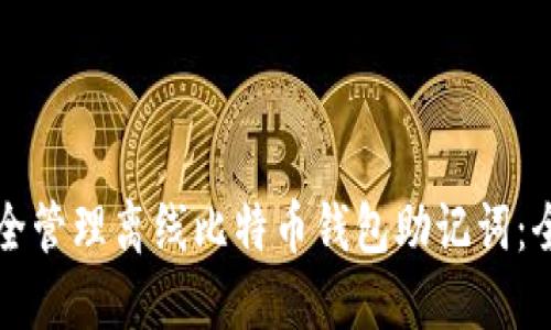 如何安全管理离线比特币钱包助记词:全面指南