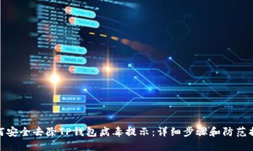 如何安全去除TP钱包病毒提示:详细步骤和防范措施