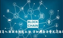 如何导入狗狗币钱包私钥：详细指南与