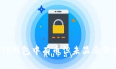 如何解决TP钱包中有币但未显示价格的