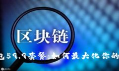 深入解读TP钱包59.9套餐：如何最大化你
