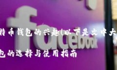 很高兴看到您对比特币钱包的兴趣！以