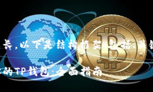 由于文章内容需要较长,以下是结构框架,包括、关键词及部分内容示例:
如何授权他人使用你的TP钱包:全面指南