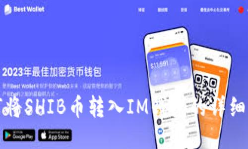如何将SHIB币转入IM钱包的详细指南