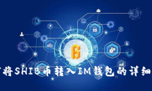 如何将SHIB币转入IM钱包的详细指南