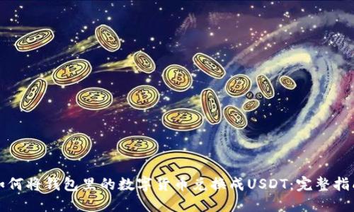 如何将钱包里的数字货币兑换成USDT:完整指南