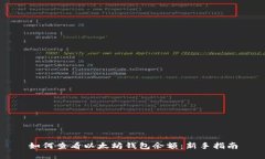 如何查看以太坊钱包余额：新手指南