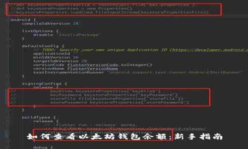 如何查看以太坊钱包余额：新手指南