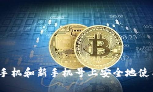 如何在新手机和新手机号上安全地使用TP钱包?