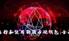 如何选择和使用狗狗币硬钱包：全面指
