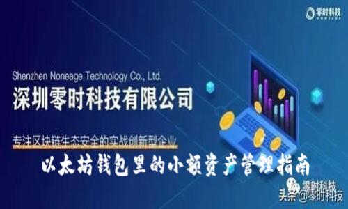 以太坊钱包里的小额资产管理指南