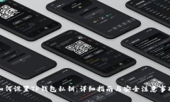 如何设置TP钱包私钥：详细指南与安全