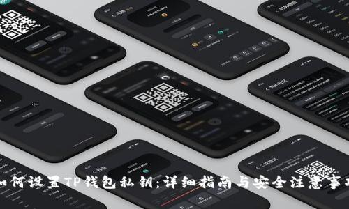如何设置TP钱包私钥:详细指南与安全注意事项