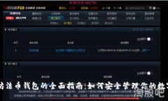 以太坊法币钱包的全面指南：如何安全