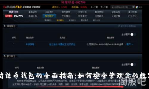 以太坊法币钱包的全面指南:如何安全管理你的数字资产