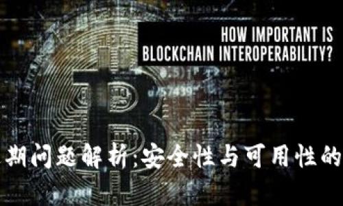 TP钱包过期问题解析:安全性与可用性的深度剖析