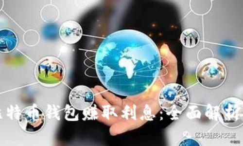 如何通过比特币钱包赚取利息:全面解析与实用指南