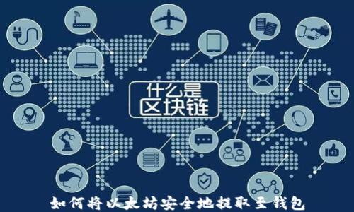 如何将以太坊安全地提取至钱包
