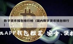 最佳比特币手机APP钱包推荐：安全、便