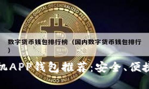 最佳比特币手机APP钱包推荐:安全、便捷与功能全解析