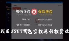 如何有效利用USDT钱包空投进行投资收