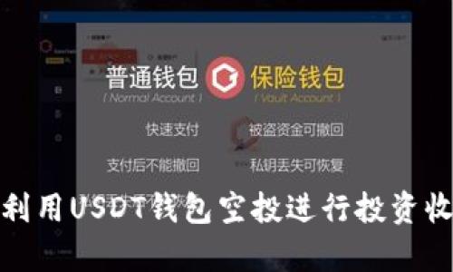 如何有效利用USDT钱包空投进行投资收益最大化