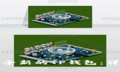 如何轻松创建一个全新的TP钱包：详细