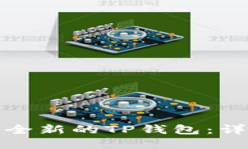 如何轻松创建一个全新的TP钱包：详细指南与实用技巧