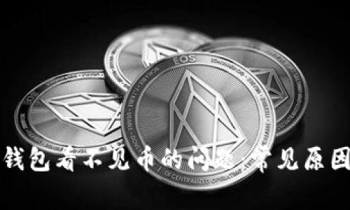 解决狗狗币钱包看不见币的问题:常见原因及解决方案