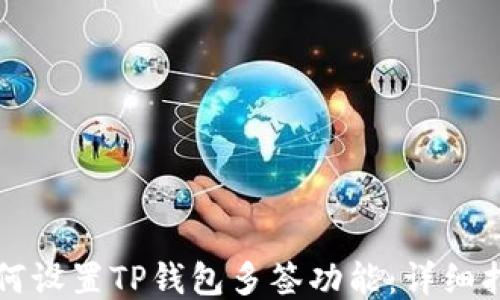 如何设置TP钱包多签功能:详细指南
