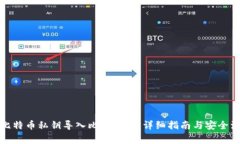 如何将比特币私钥导入比太钱包：详细