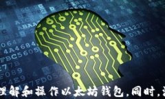 以太坊钱包如何使用私钥登录：详细指