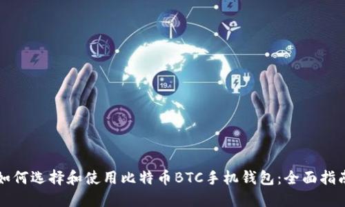 如何选择和使用比特币BTC手机钱包:全面指南
