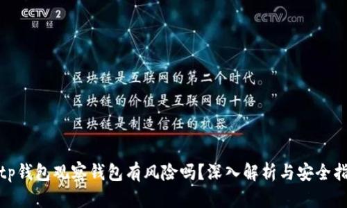 : tp钱包观察钱包有风险吗?深入解析与安全指南