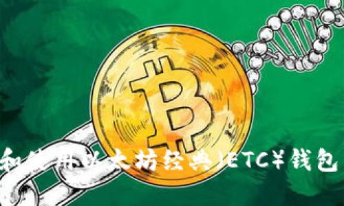 如何选择和使用以太坊经典（ETC）钱包：完整指南
