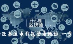 如何修改泰达币钱包登录地址：一步步