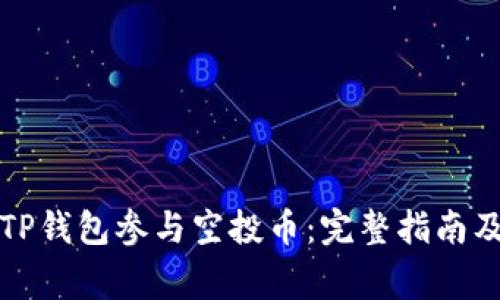 如何通过TP钱包参与空投币:完整指南及注意事项