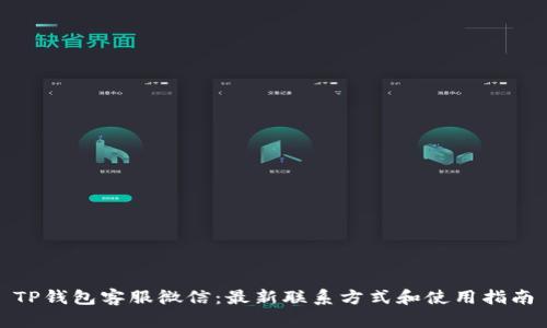 TP钱包客服微信:最新联系方式和使用指南