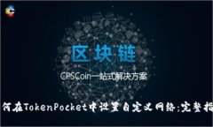 如何在TokenPocket中设置自定义网络：完