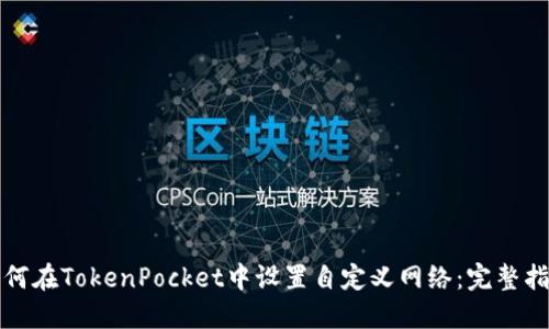 如何在TokenPocket中设置自定义网络:完整指南