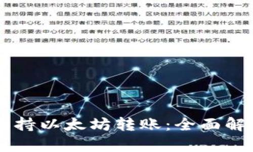 云钱包是否支持以太坊转账:全面解析与使用指南