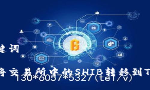 和关键词
如何将交易所中的SHIB转移到TP钱包
