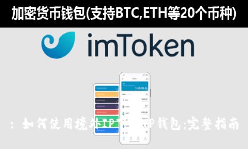 : 如何使用境外IP下载TP钱包:完整指南