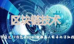 如何通过TP钱包将USDT转换为人民币的详
