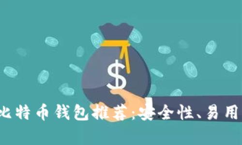 2023年度最佳比特币钱包推荐:安全性、易用性与功能性分析